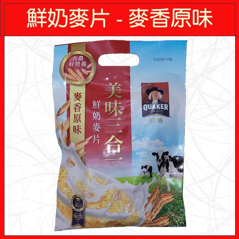 🔥桂格🔥鮮奶麥片/麥香原味/麥香減糖/特濃牛奶/經典可可-細節圖2