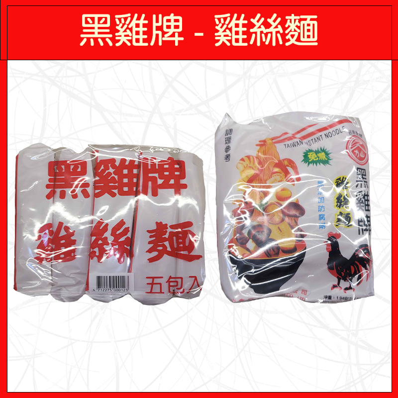 🔥黑雞牌🔥泡麵/即時麵/雞絲麵/55g/(5入/包)-規格圖3