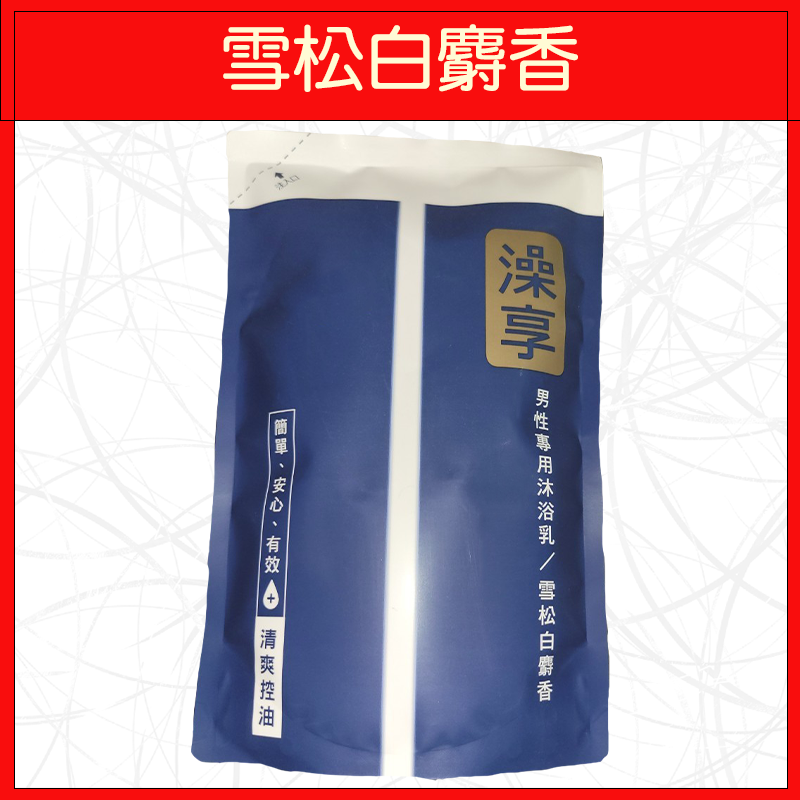 🔥澡享🔥沐浴乳/洗澡/補充包/玫瑰風信子/牡丹小蒼蘭/雪松白麝香/650g-規格圖4