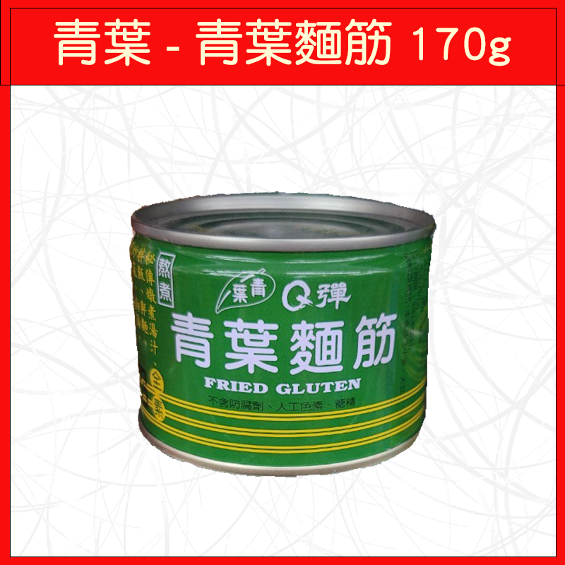 🔥青葉🔥罐頭/單罐/麵筋/花生麵筋/嚕肉飯料/肉燥飯料/辣味肉醬/110g/120g/150g/170g-規格圖7
