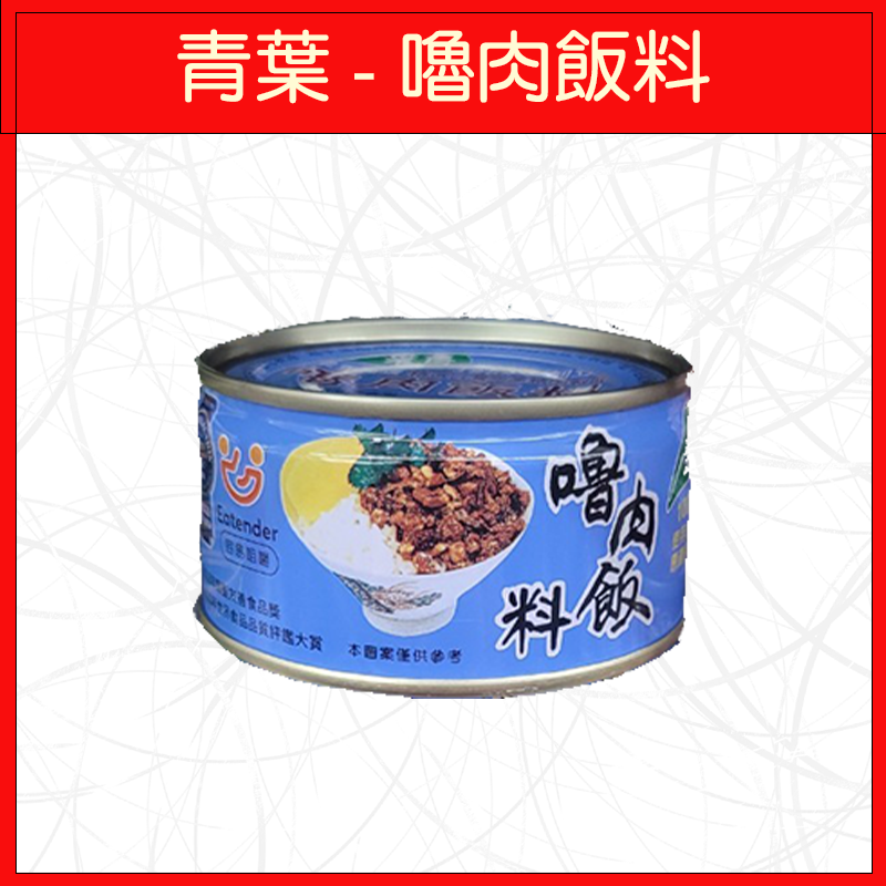 青葉-嚕肉飯料110g