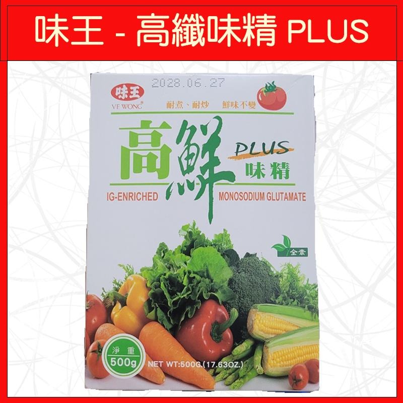 🔥味王🔥調味料/炒菜/味素/高鮮味精plus/500g-細節圖2