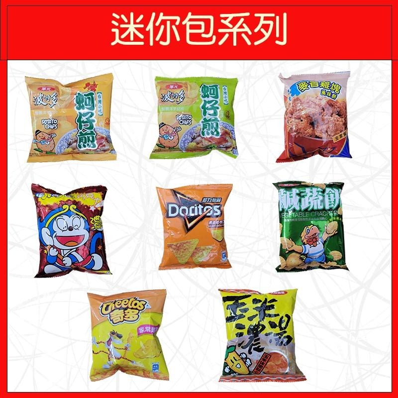 🔥迷你包系列🔥波的多/可樂果/奇多/真魷味/卡迪那/浪味仙/華元/樂事/洋芋片/零食-細節圖2