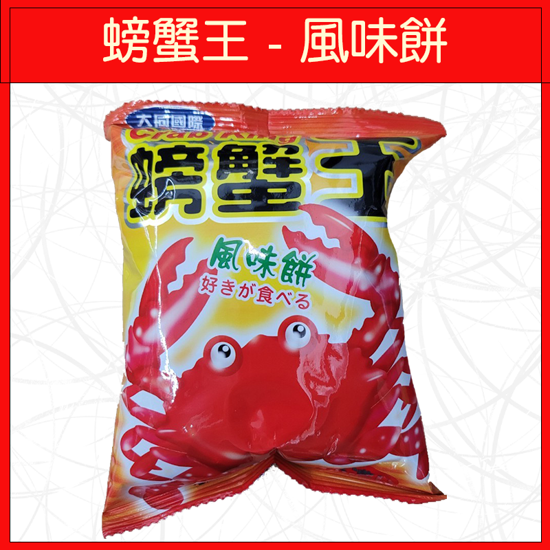 螃蟹王-風味餅22g