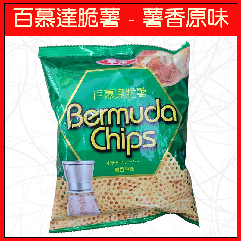 百慕達脆薯-薯香原味50g