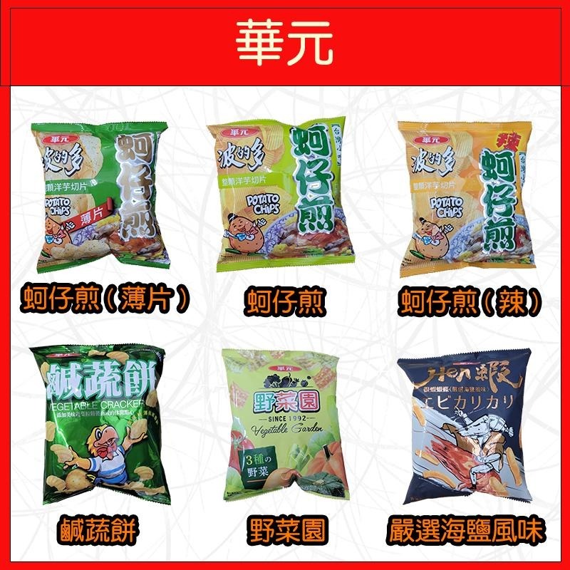 🔥華元🔥洋芋片/餅乾/零食/玉黍淑/波的多/蚵仔煎/真魷味/鹹蔬餅-細節圖2