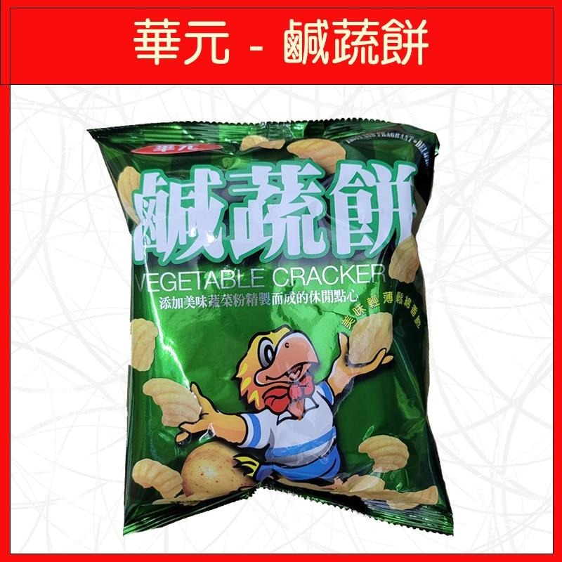 🔥華元🔥洋芋片/餅乾/零食/玉黍淑/波的多/蚵仔煎/真魷味/鹹蔬餅-細節圖4