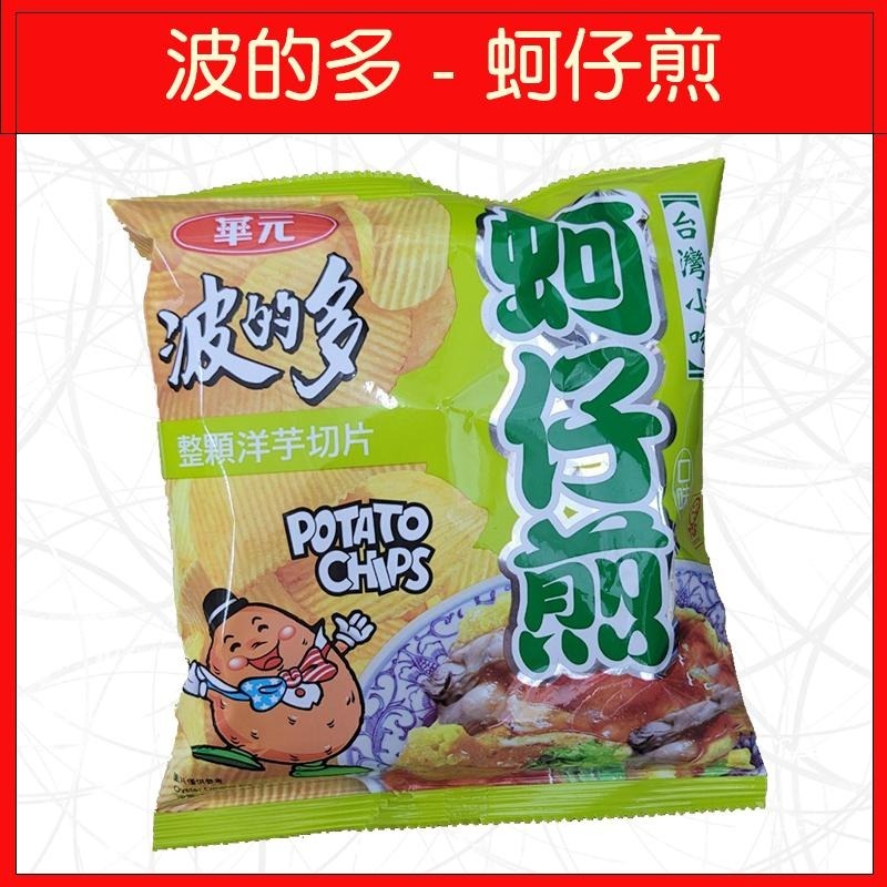 🔥華元🔥洋芋片/餅乾/零食/玉黍淑/波的多/蚵仔煎/真魷味/鹹蔬餅-細節圖5