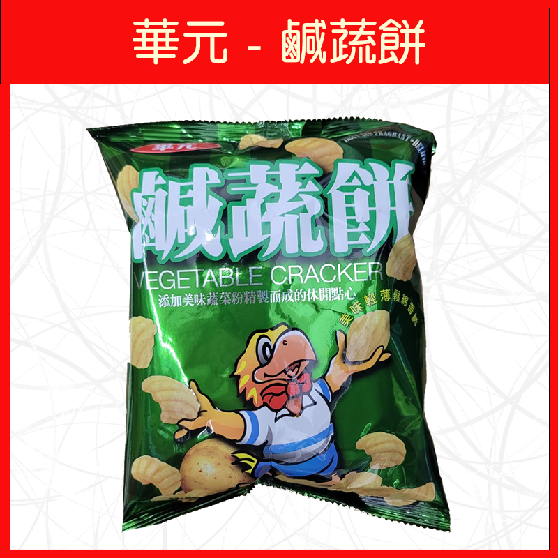 華元-鹹蔬餅50g