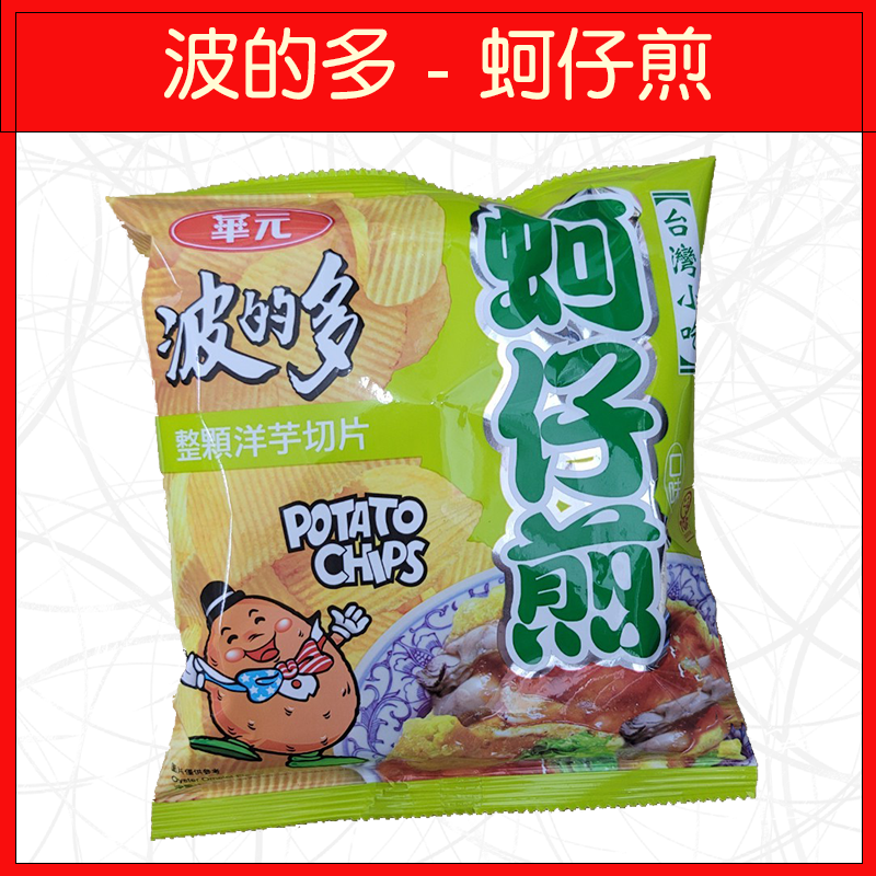 🔥華元🔥洋芋片/餅乾/零食/玉黍淑/波的多/蚵仔煎/真魷味/鹹蔬餅-規格圖9
