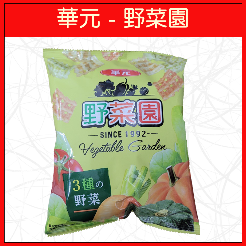華元-野菜園45g