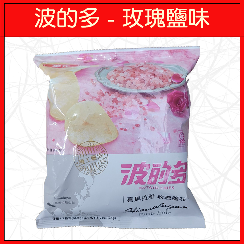 波的多-玫瑰鹽味34g