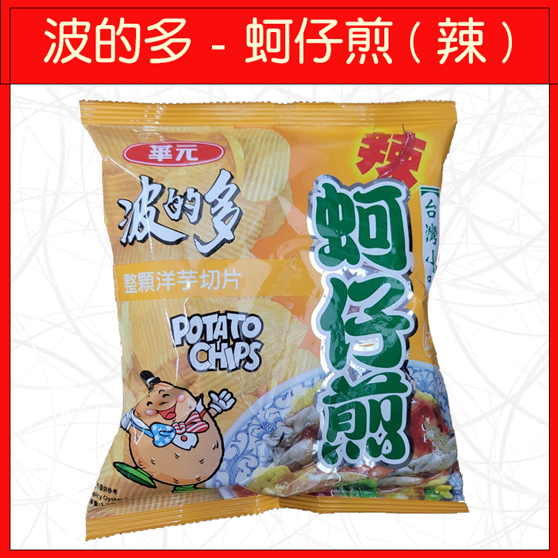 🔥華元🔥洋芋片/餅乾/零食/玉黍淑/波的多/蚵仔煎/真魷味/鹹蔬餅-規格圖9