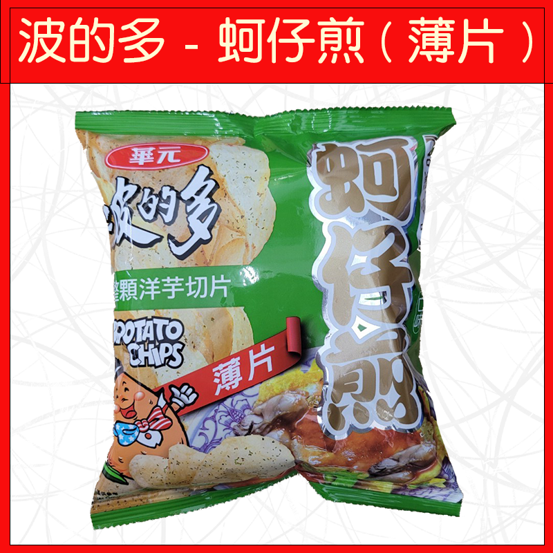 🔥華元🔥洋芋片/餅乾/零食/玉黍淑/波的多/蚵仔煎/真魷味/鹹蔬餅-規格圖9
