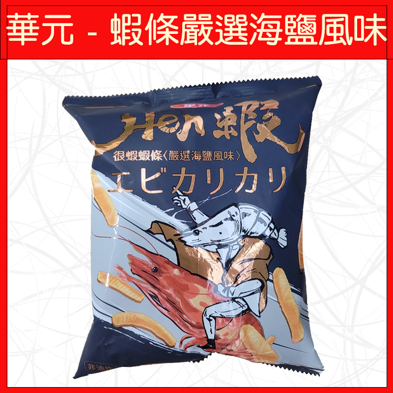 華元-蝦條嚴選海鹽風味50g