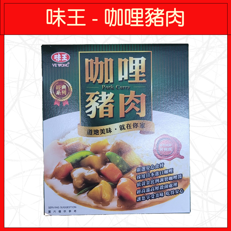 味王-咖哩豬肉200g