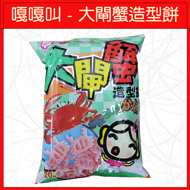 嘎嘎叫-大閘蟹造型餅60g