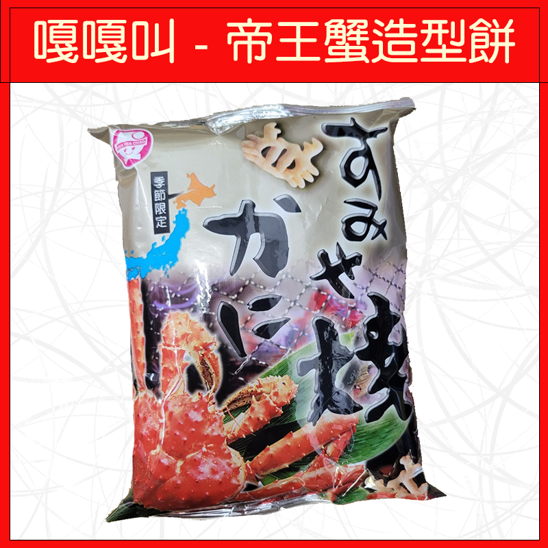 嘎嘎叫-帝王蟹造型餅60g
