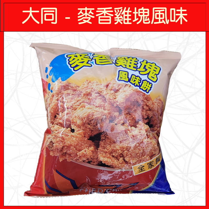 大同-麥克雞塊風味50g