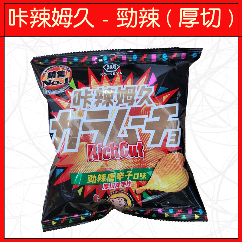 咔辣姆久-勁辣(厚切)28g