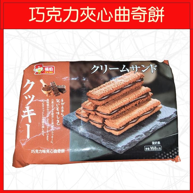 🔥福伯🔥餅乾/牛奶夾心曲奇餅/巧克力夾心曲奇餅/抹茶夾心曲奇餅/168g-細節圖3