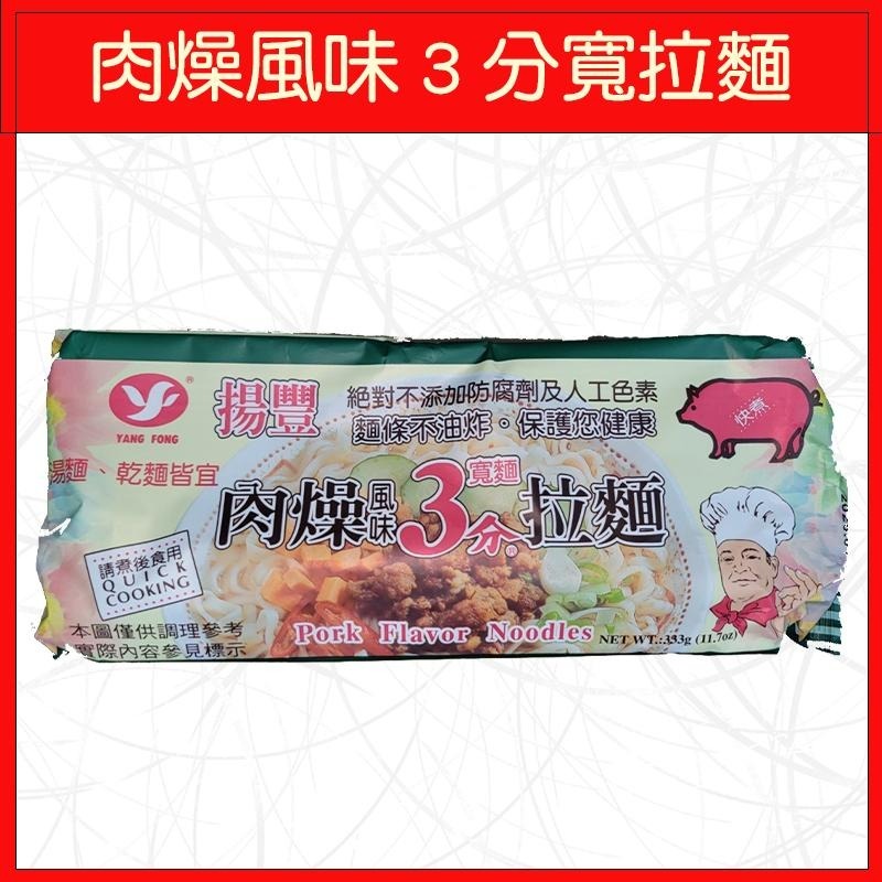 🔥揚豐拉麵🔥肉燥風味/牛肉風味/333g/339g-細節圖2