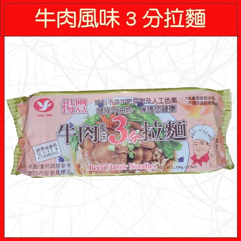 🔥揚豐拉麵🔥肉燥風味/牛肉風味/333g/339g-細節圖3