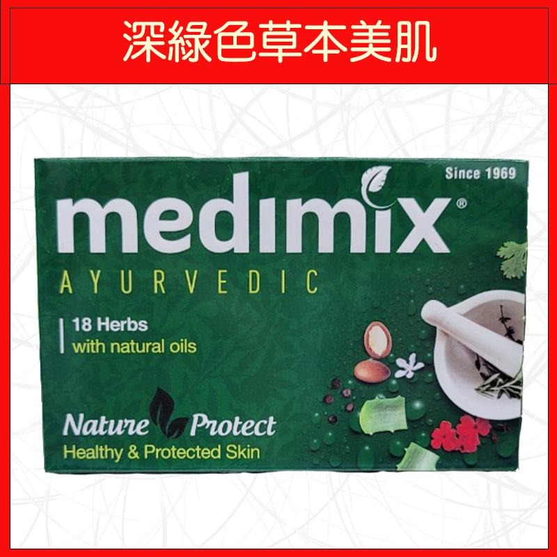 🔥MEDIMIX🔥肥皂/美肌/洗澡/深綠色草本/淺綠色寶貝/橘色檀香/藍色葡萄籽岩蘭草沁涼/125g-細節圖2