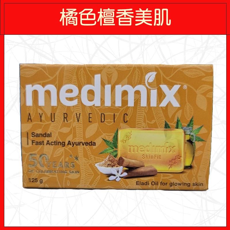 🔥MEDIMIX🔥肥皂/美肌/洗澡/深綠色草本/淺綠色寶貝/橘色檀香/藍色葡萄籽岩蘭草沁涼/125g-細節圖4