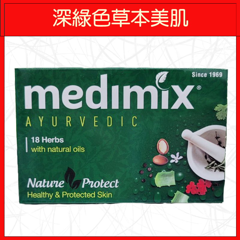 🔥MEDIMIX🔥肥皂/美肌/洗澡/深綠色草本/淺綠色寶貝/橘色檀香/藍色葡萄籽岩蘭草沁涼/125g-規格圖5