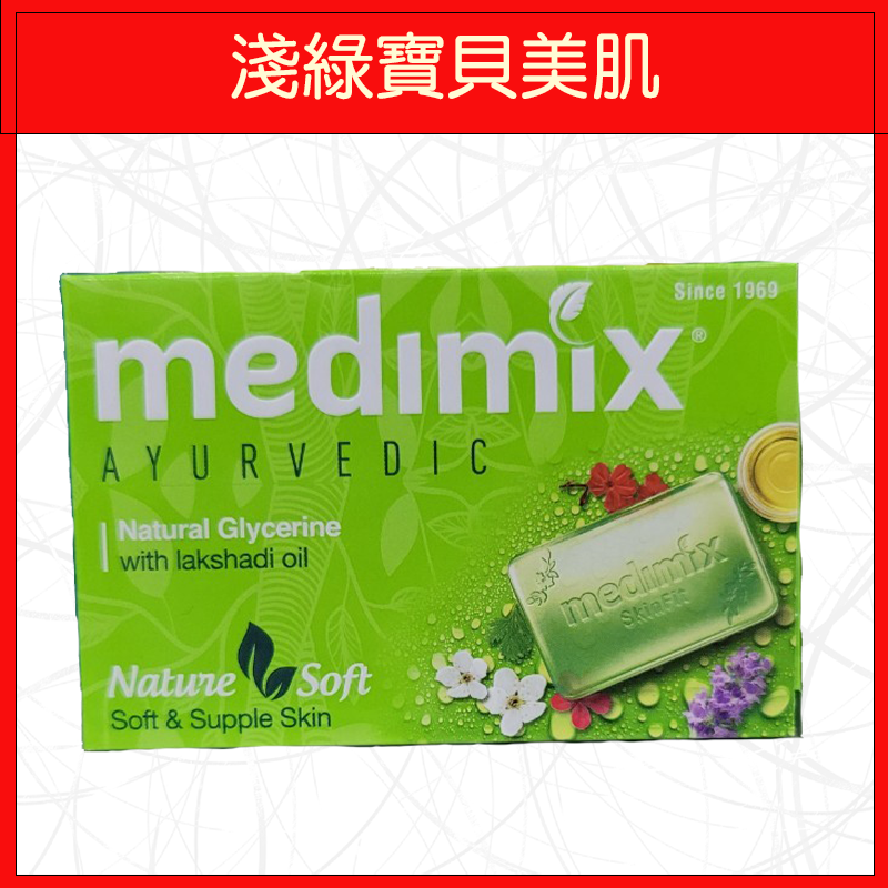 🔥MEDIMIX🔥肥皂/美肌/洗澡/深綠色草本/淺綠色寶貝/橘色檀香/藍色葡萄籽岩蘭草沁涼/125g-規格圖5