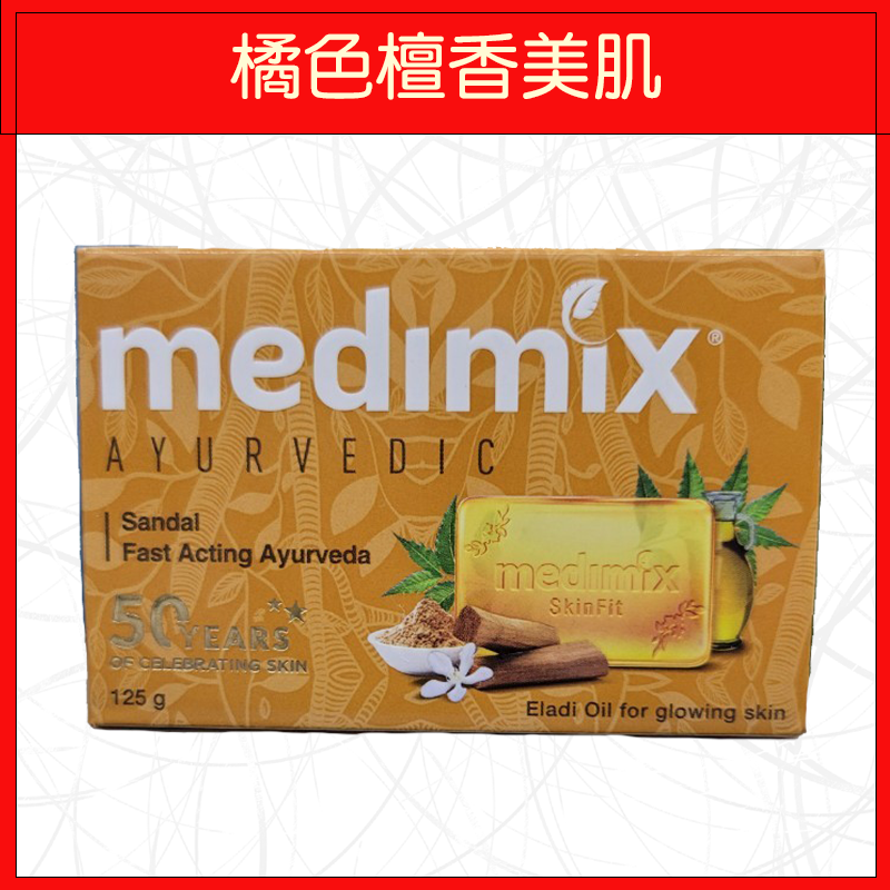 🔥MEDIMIX🔥肥皂/美肌/洗澡/深綠色草本/淺綠色寶貝/橘色檀香/藍色葡萄籽岩蘭草沁涼/125g-規格圖5