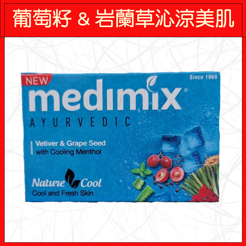 🔥MEDIMIX🔥肥皂/美肌/洗澡/深綠色草本/淺綠色寶貝/橘色檀香/藍色葡萄籽岩蘭草沁涼/125g-規格圖5