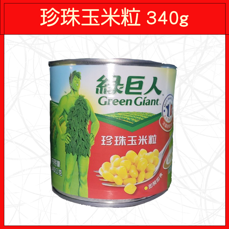 珍珠玉米粒340g