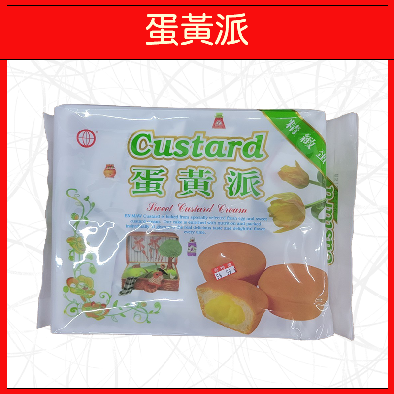 蛋黃派(9入/包)180g