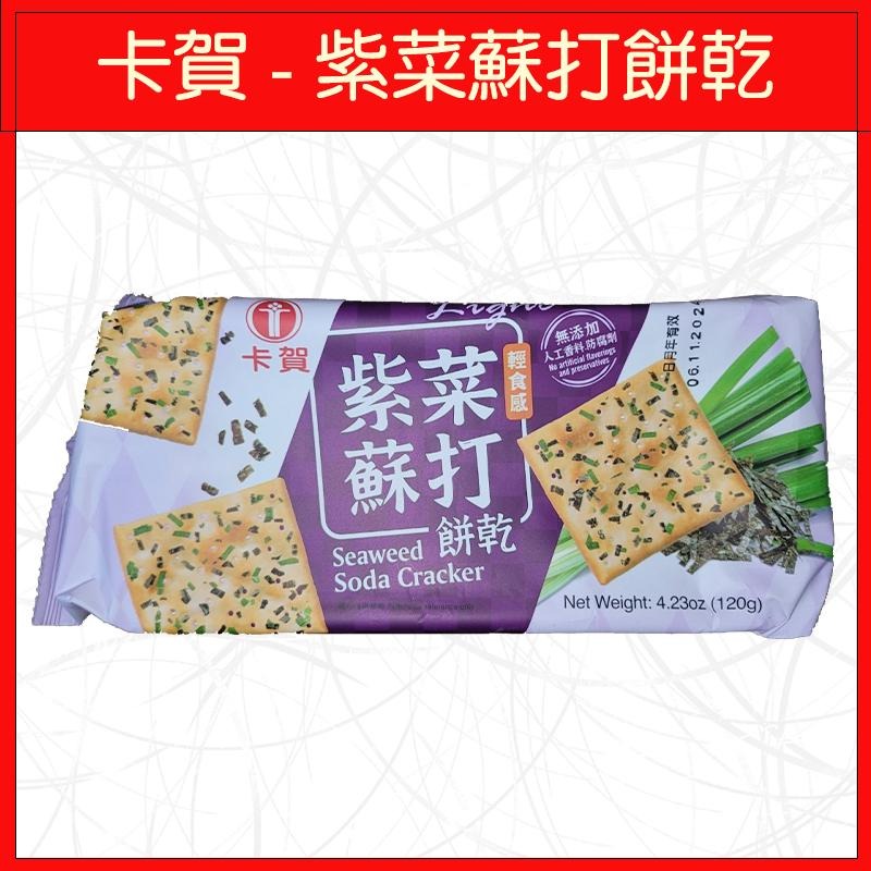 🔥卡賀🔥餅乾/蔬菜蘇打餅乾/紫菜蘇打餅乾/120g-細節圖3