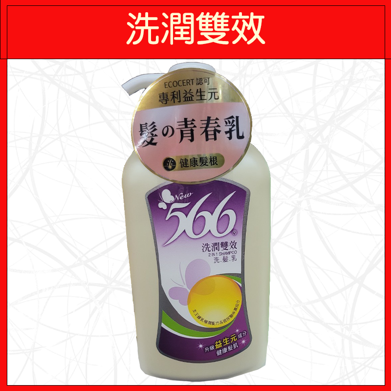 566-洗潤雙效洗髮乳800g