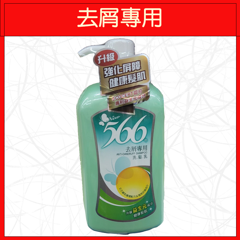 566-去屑專用洗髮乳800g