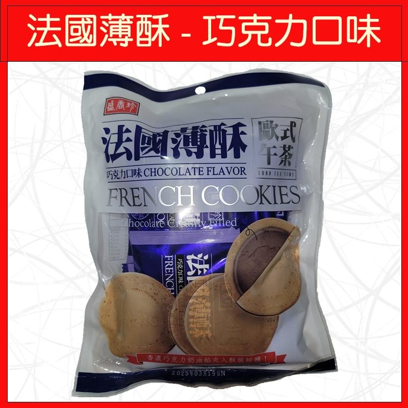 🔥盛香珍🔥餅乾/法國酥餅/巧克力口味/草莓夾心/斯娜普奶酥/140g/180g-細節圖2