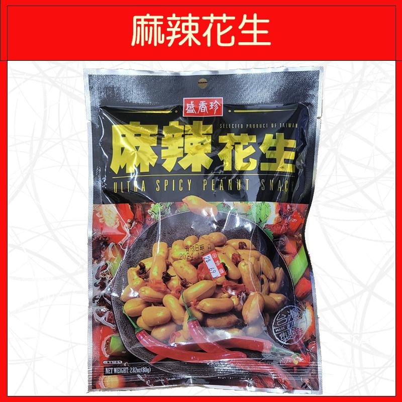 🔥盛香珍🔥薄鹽花生/麻辣花生/辣味柿米果小魚花生/芥末青豆/蒜香青豆-細節圖3