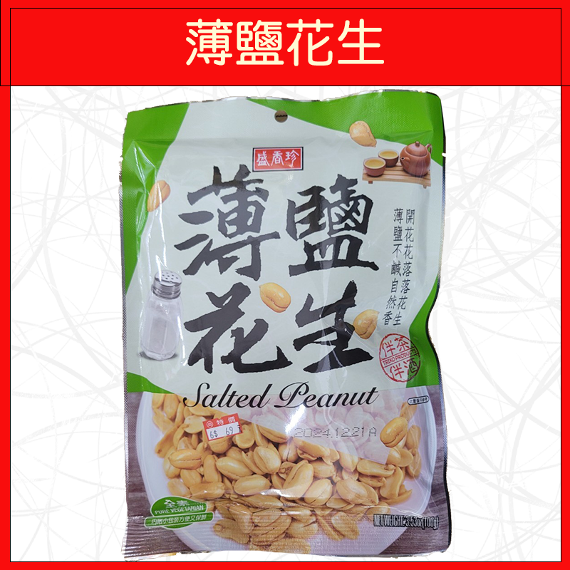 🔥盛香珍🔥薄鹽花生/麻辣花生/辣味柿米果小魚花生/芥末青豆/蒜香青豆-規格圖6