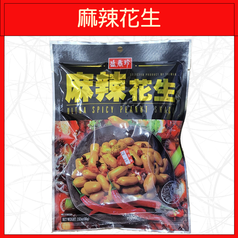 🔥盛香珍🔥薄鹽花生/麻辣花生/辣味柿米果小魚花生/芥末青豆/蒜香青豆-規格圖6