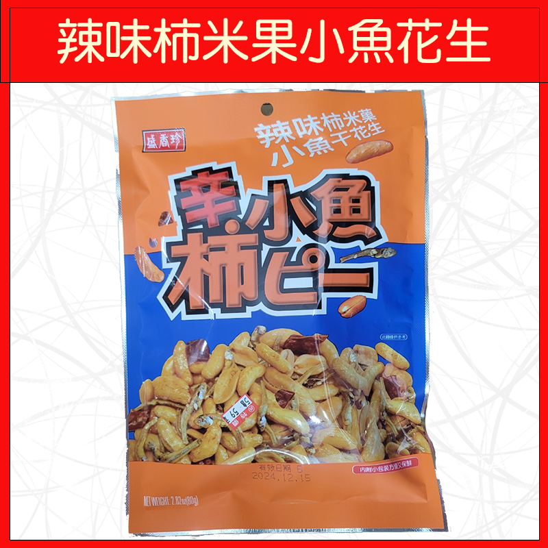 盛香珍-辣味柿米果小魚花生80g