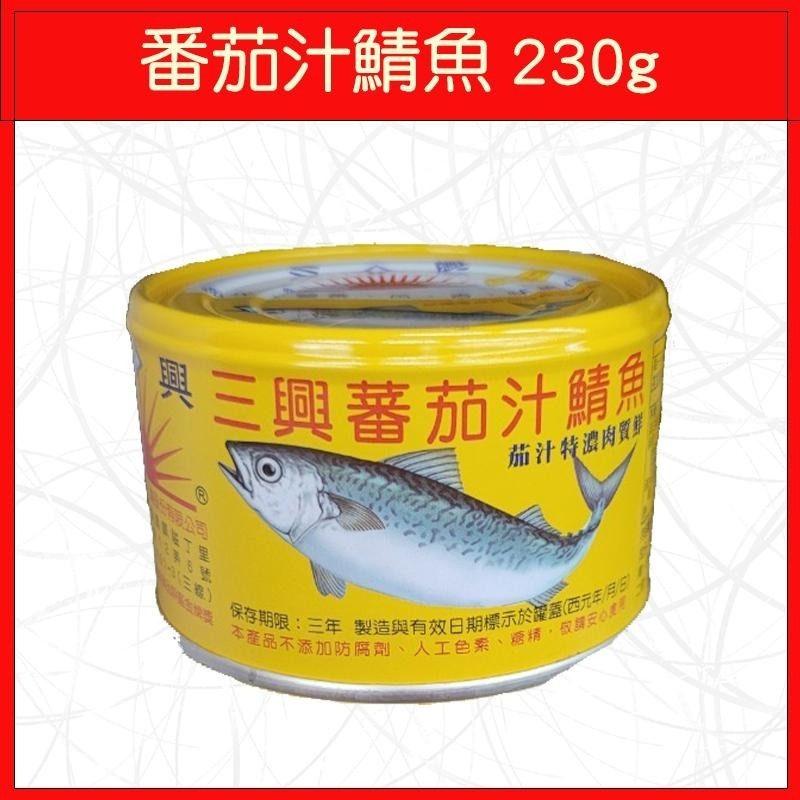 🔥三興🔥罐頭/單罐/番茄汁鯖魚/蔥豆鮪魚/230g/445g/110g-細節圖2