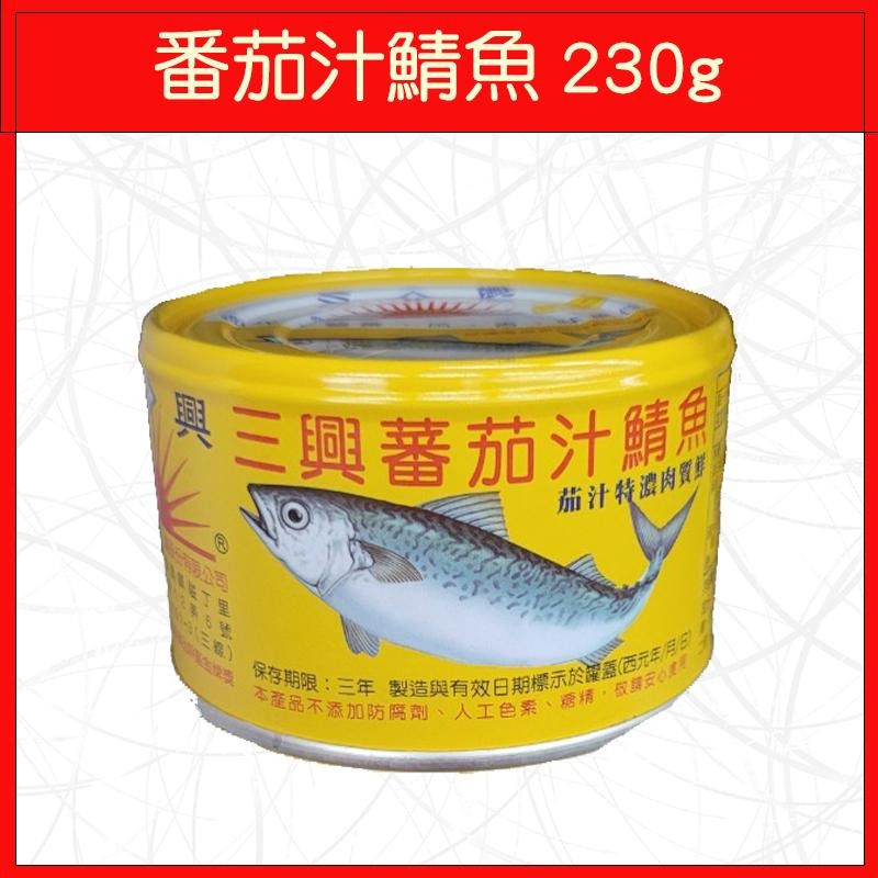 🔥三興🔥罐頭/單罐/番茄汁鯖魚/蔥豆鮪魚/230g/445g/110g-細節圖2