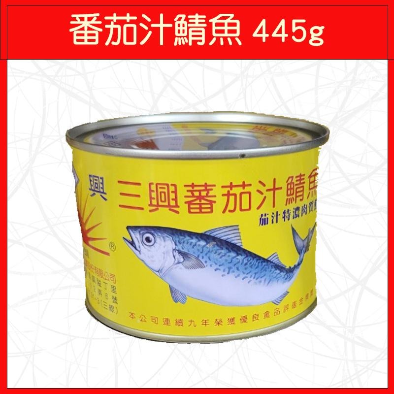 🔥三興🔥罐頭/單罐/番茄汁鯖魚/蔥豆鮪魚/230g/445g/110g-細節圖3