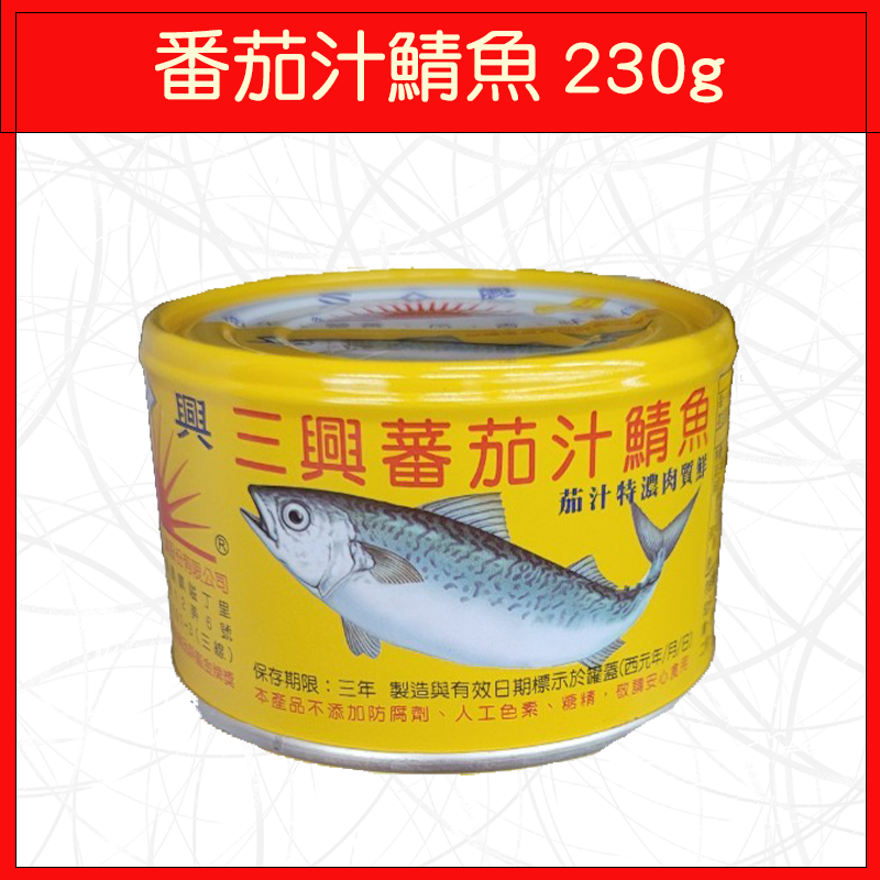 三興-番茄汁鯖魚230g