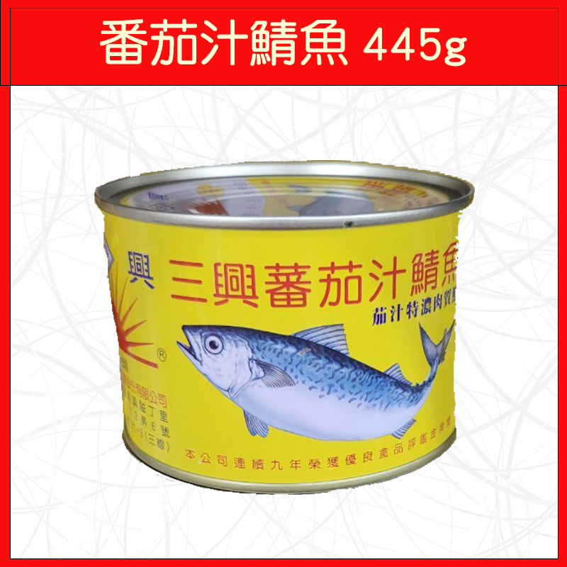 三興-番茄汁鯖魚445g