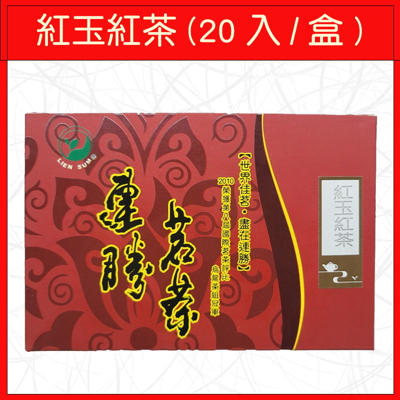 連勝-紅玉紅茶(20入/盒)60g