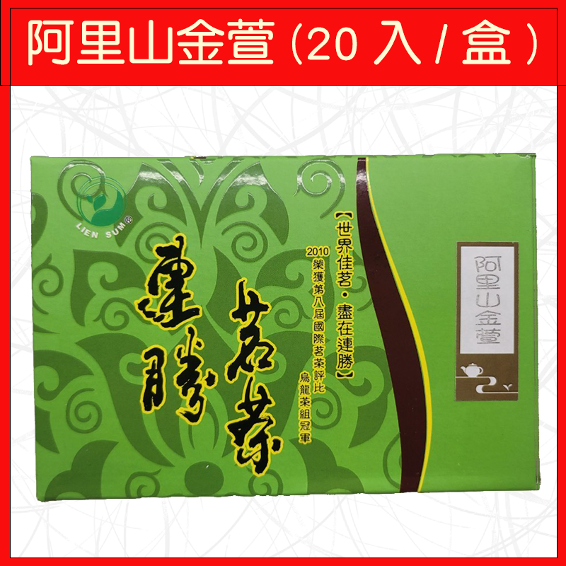 連勝-阿里山金萱(20入/盒)60g